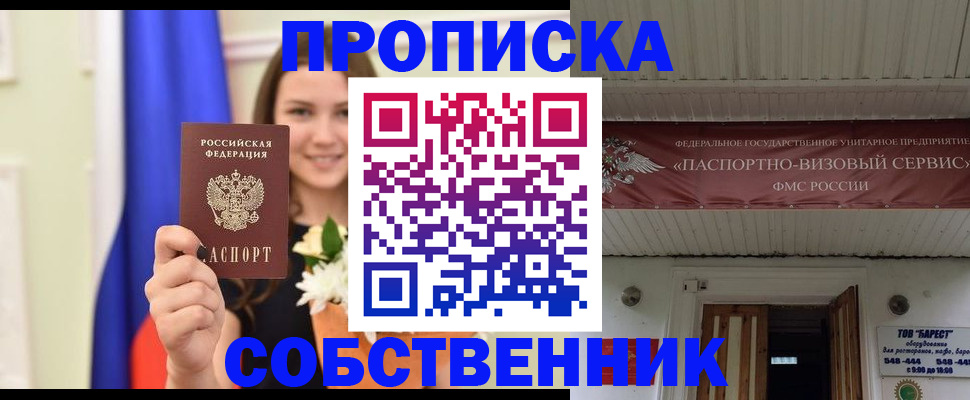 купить прописку в Алексеевке